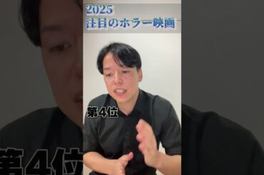 2025年注目のホラー映画 #shorts #ホラー映画 #ランキング