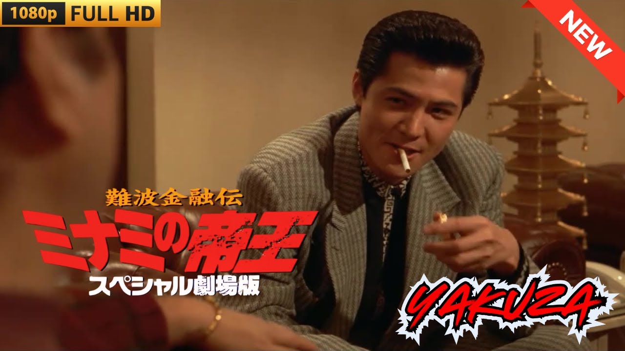 「ヤクザ映画」難波金融伝 ミナミの帝王 スペシャル劇場版 ローンシャーク追い込み ♥️ FULL HD 「ヤクザ映画」難波金融伝 ミナミの帝王 スペシャル劇場版 ローンシャーク追い込み ♥️ FULL HD