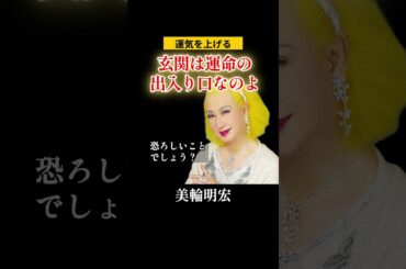 【美輪明宏】玄関は運命の出入り口#運気アップ#運気上昇#美輪明宏