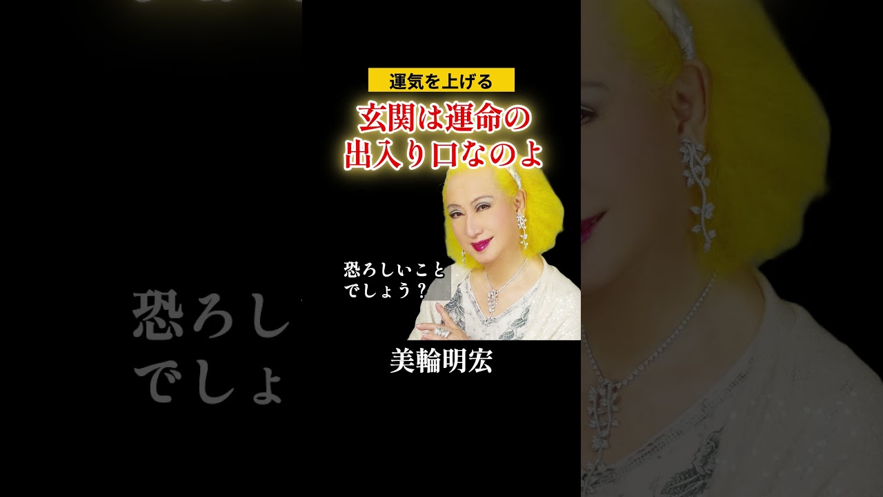 【美輪明宏】玄関は運命の出入り口#運気アップ#運気上昇#美輪明宏 【美輪明宏】玄関は運命の出入り口#運気アップ#運気上昇#美輪明宏