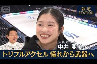 【報ステ】フィギュアスケート・中井亜美 憧れを最大の武器へ【報道ステーション】(2025年12月6日)