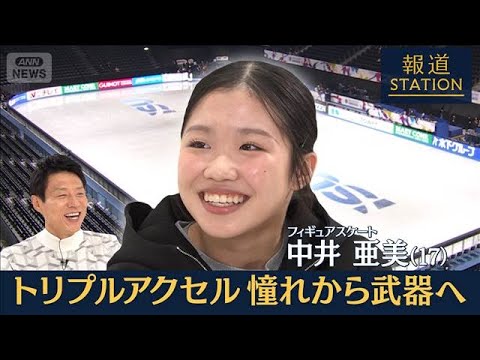 【報ステ】フィギュアスケート・中井亜美 憧れを最大の武器へ【報道ステーション】(2025年12月6日) 【報ステ】フィギュアスケート・中井亜美 憧れを最大の武器へ【報道ステーション】(2025年12月6日)