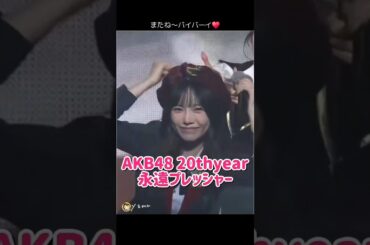 【またね～バイバーイ】永遠プレッシャー（後半） 【ぱるる部分のみ】 #島崎遥香 #ぱるる #AKB48 #AKB48_20thyear #武道館 #Shorts