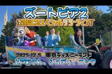 ズートピア2 公開記念 スペシャルグリーティング ディズニーランド 上戸彩 ジュディ ニック