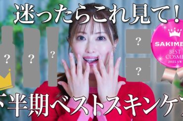 【べスコス】美容のプロが本気で選んだ25年下半期のベストofベスト！肌を超えて顔立ちまで変える秀作続々！さきめぐが愛したスキンケアはこれだった【愛用品】