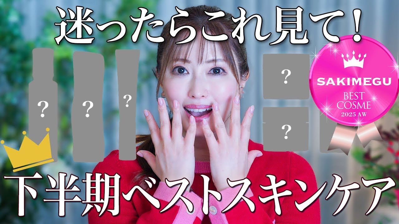 【べスコス】美容のプロが本気で選んだ25年下半期のベストofベスト!肌を超えて顔立ちまで変える秀作続々!さきめぐが愛したスキンケアはこれだった【愛用品】 【べスコス】美容のプロが本気で選んだ25年下半期のベストofベスト!肌を超えて顔立ちまで変える秀作続々!さきめぐが愛したスキンケアはこれだった【愛用品】