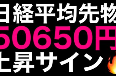 🌟2025/12/6 速報🌟【日経平均先物】上昇サイン出現で上値の目処は❓来週相場展望💹