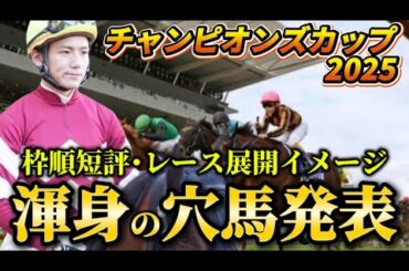【チャンピオンズカップ2025】【レース展開】枠順確定後の渾身の穴馬とレース展開　予想・見解
