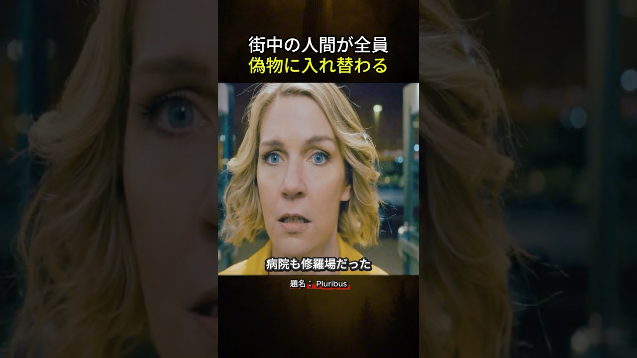 街中の人間が全員偽物に入れ替わる? #映画紹介 街中の人間が全員偽物に入れ替わる? #映画紹介