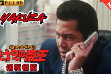 「ヤクザ映画」難波金融伝　ミナミの帝王 劇場版　逆転相続  ♥️ FULL HD
