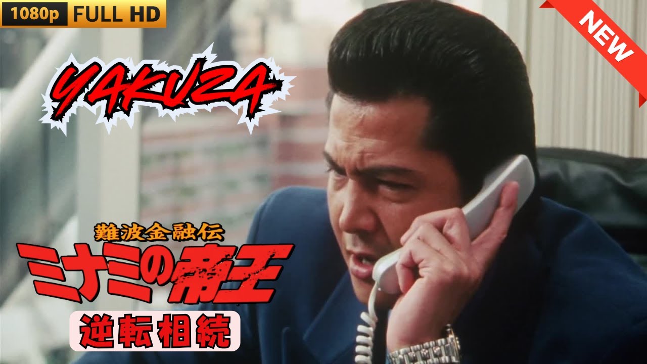 「ヤクザ映画」難波金融伝 ミナミの帝王 劇場版 逆転相続 ♥️ FULL HD 「ヤクザ映画」難波金融伝 ミナミの帝王 劇場版 逆転相続 ♥️ FULL HD
