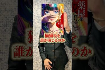 『薬屋のひとりごと』実写化！猫猫のキャストは！？ #アニメ#アニメ紹介 #アニメレビュー #アニメ評価 #新作アニメ #オタク #フィギュア #アニソン #short #shorts #社長