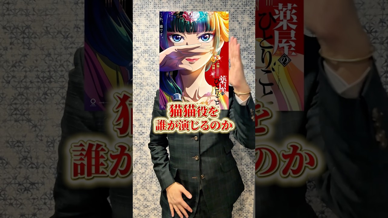 『薬屋のひとりごと』実写化!猫猫のキャストは!? #アニメ#アニメ紹介 #アニメレビュー #アニメ評価 #新作アニメ #オタク #フィギュア #アニソン #short #shorts #社長 『薬屋のひとりごと』実写化!猫猫のキャストは!? #アニメ#アニメ紹介 #アニメレビュー #アニメ評価 #新作アニメ #オタク #フィギュア #アニソン #short #shorts #社長