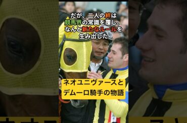 デムーロと運命の馬 #名馬 #皐月賞 #日本ダービー #ネオユニヴァース