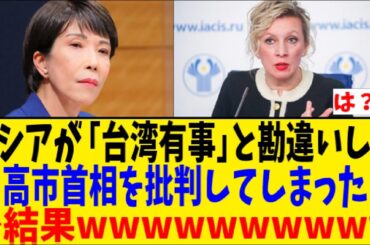 ロシアが「台湾有事」と勘違いして、高市首相を批判してしまった結果ｗｗｗ