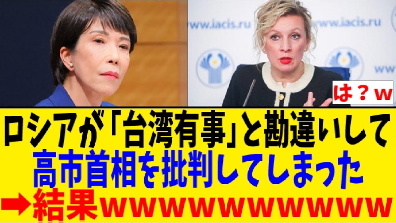ロシアが「台湾有事」と勘違いして、高市首相を批判してしまった結果www ロシアが「台湾有事」と勘違いして、高市首相を批判してしまった結果www