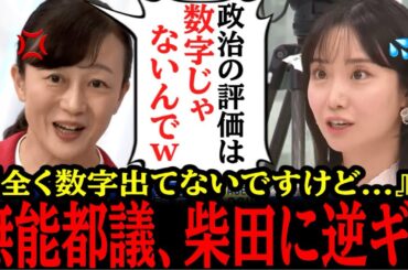 【都民ファースト】予算5000億円で成果ゼロの女性都議がスタジオで逆ギレ！正論で返されて赤っ恥...!!#さとうさおり #参政党#神谷宗幣#片山さつき#小野田紀美#高市早苗#日本保守党#柴田阿弥