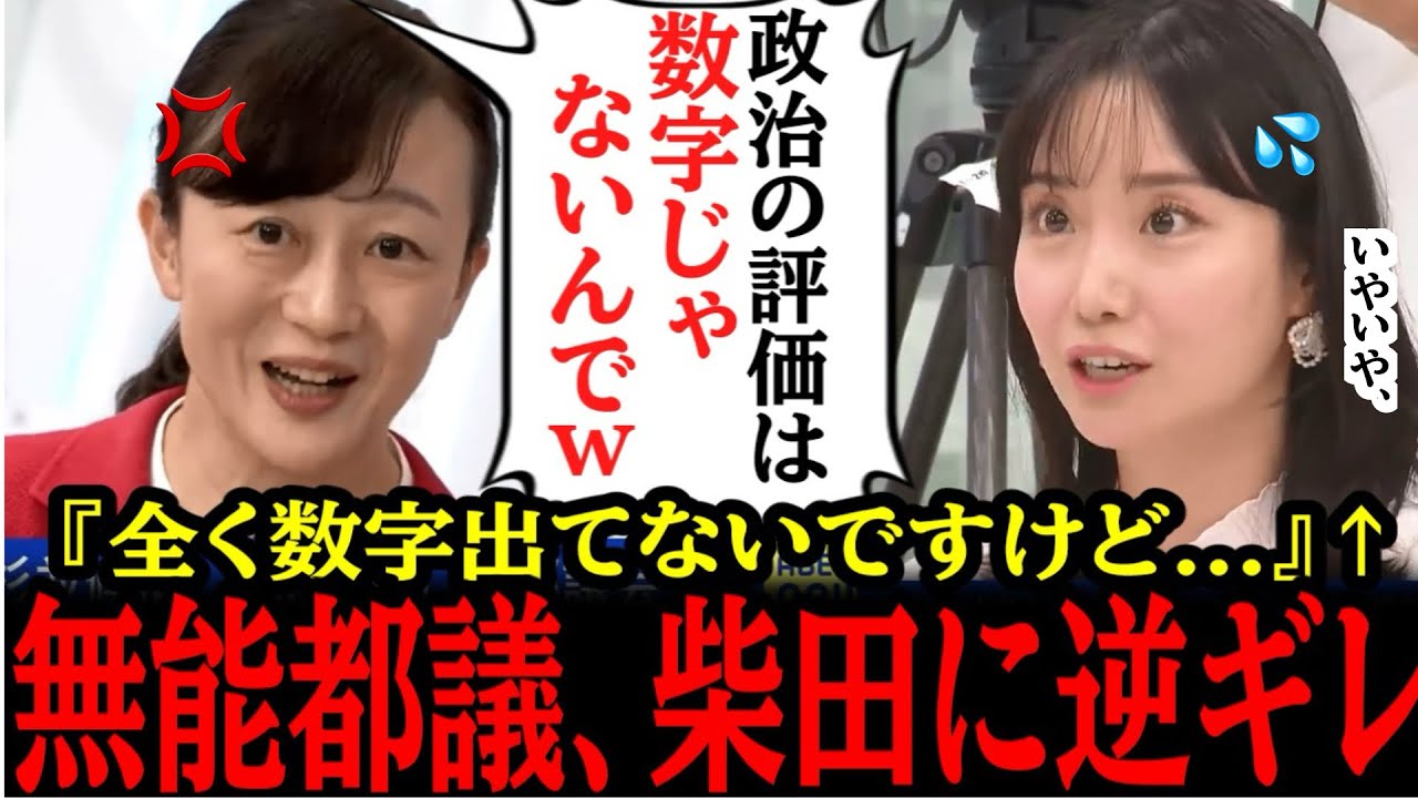 【都民ファースト】予算5000億円で成果ゼロの女性都議がスタジオで逆ギレ!正論で返されて赤っ恥…!!#さとうさおり #参政党#神谷宗幣#片山さつき#小野田紀美#高市早苗#日本保守党#柴田阿弥 【都民ファースト】予算5000億円で成果ゼロの女性都議がスタジオで逆ギレ!正論で返されて赤っ恥...!!#さとうさおり #参政党#神谷宗幣#片山さつき#小野田紀美#高市早苗#日本保守党#柴田阿弥