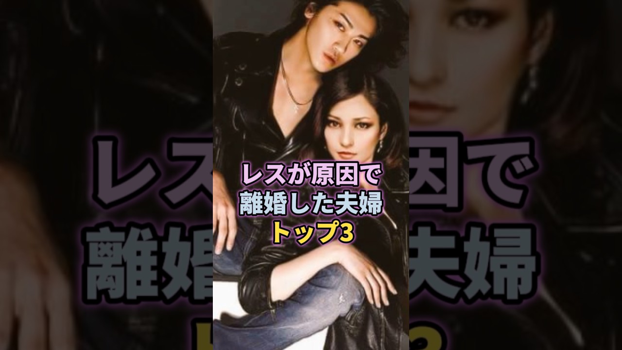 レスが原因で離婚した夫婦トップ3#藤原紀香 #黒木メイサ#檀れい レスが原因で離婚した夫婦トップ3#藤原紀香 #黒木メイサ#檀れい