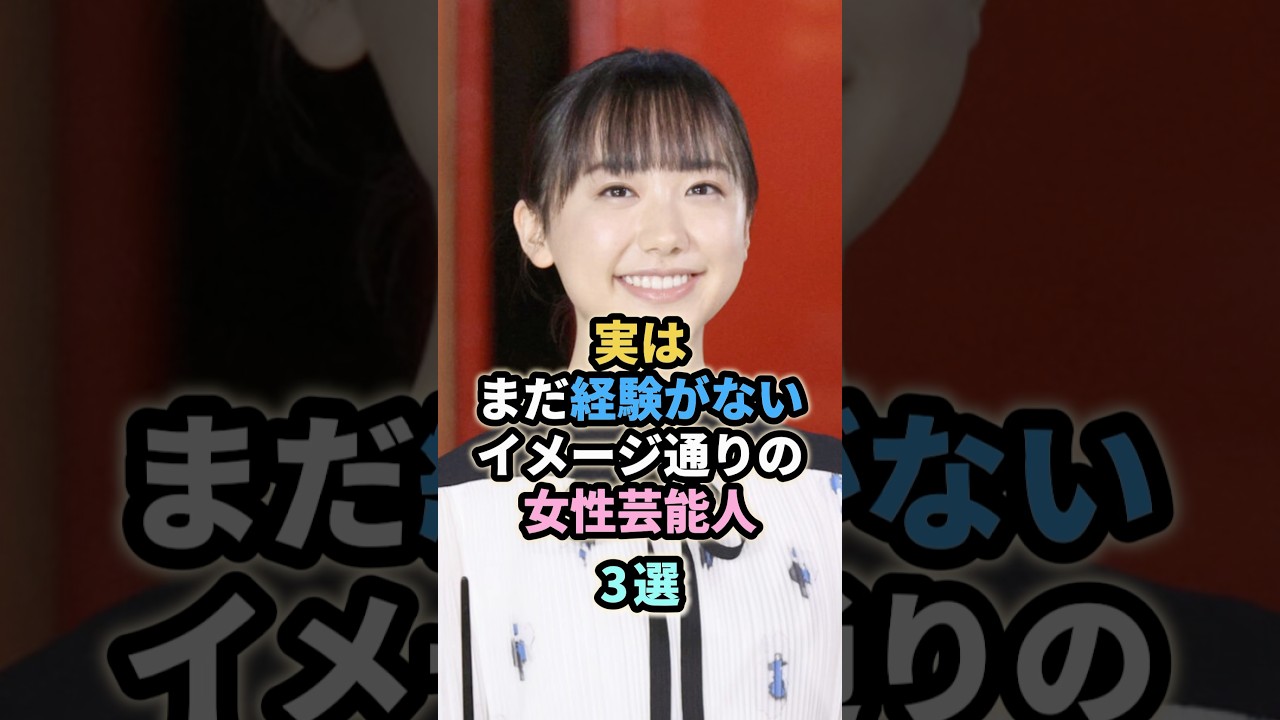 実はまだ経験がないイメージ通りの女性芸能人3選 #のん #能年玲奈 #芦田愛菜 実はまだ経験がないイメージ通りの女性芸能人3選 #のん #能年玲奈 #芦田愛菜