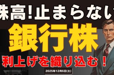 【銀行株】12月利上げで株高！今後の政策金利の見通しは！？ 25/12/6日(土)