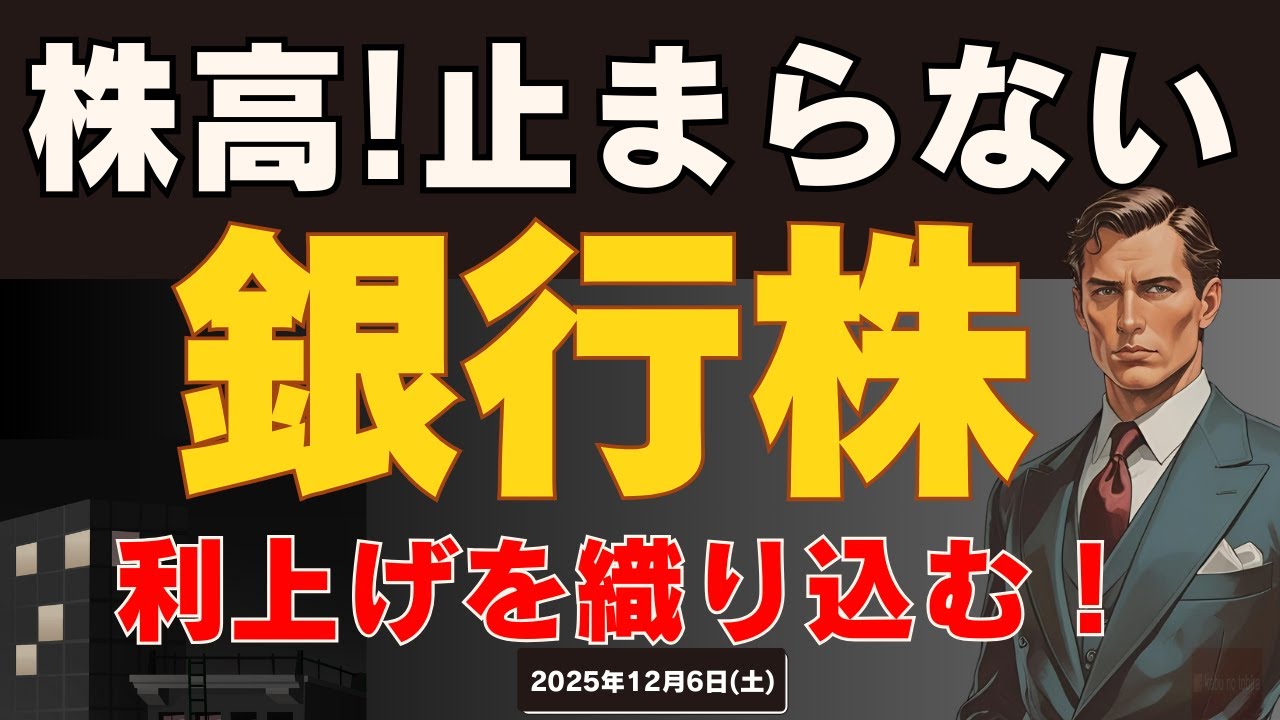 【銀行株】12月利上げで株高!今後の政策金利の見通しは!? 25/12/6日(土) 【銀行株】12月利上げで株高!今後の政策金利の見通しは!? 25/12/6日(土)