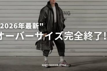 【悲報】オーバーサイズが終了する3つの理由とは？2026年に買うべきアイテム5選