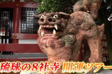 神の島・久高島 琉球の8社寺めぐり 開運ツアーをご紹介！