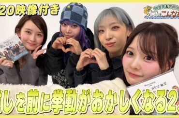 【映像付き】畑芽育&齊藤なぎさ「オフはこんな感じ」#20  ゲスト：#HANA #JISOO #NAOKO