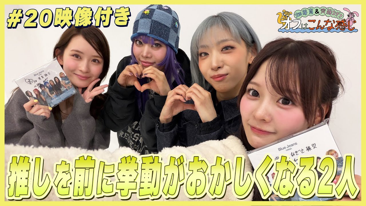 【映像付き】畑芽育&齊藤なぎさ「オフはこんな感じ」#20 ゲスト:#HANA #JISOO #NAOKO 【映像付き】畑芽育&齊藤なぎさ「オフはこんな感じ」#20 ゲスト:#HANA #JISOO #NAOKO