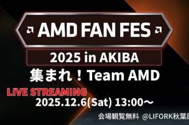 AMD FAN FES 2025 - 集まれ！Team AMD -