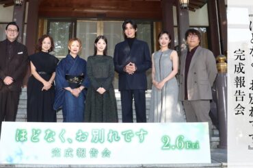 公開まであと2ヶ月!/映画『ほどなく、お別れです』【2026年2月6日公開】完成報告会