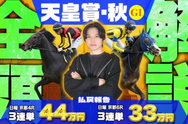 【2025天皇賞(秋)】絶好調！先週だけで万馬券×20本的中🎯のkotaが超絶大混戦の伝統の2000m頂上決戦の全15頭完全解説！