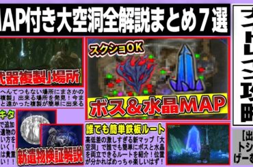 【ナイトレインDLC】MAP付き大空洞ボス＆水晶全解説/出撃場所別オススメ鉄板ルート解説/武器複製場所/新遺物検証解説/魔術師塔新ギミックなど大空洞全解説まとめ７選