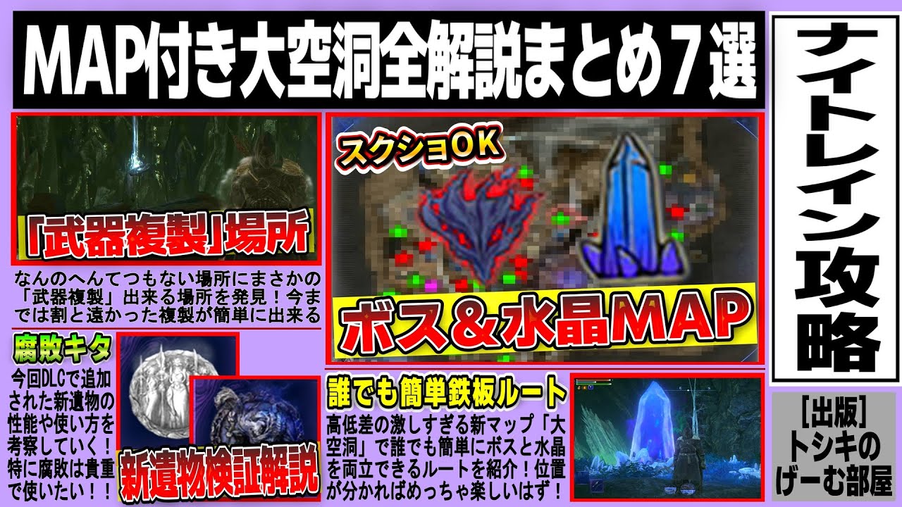 【ナイトレインDLC】MAP付き大空洞ボス&水晶全解説/出撃場所別オススメ鉄板ルート解説/武器複製場所/新遺物検証解説/魔術師塔新ギミックなど大空洞全解説まとめ7選 【ナイトレインDLC】MAP付き大空洞ボス&水晶全解説/出撃場所別オススメ鉄板ルート解説/武器複製場所/新遺物検証解説/魔術師塔新ギミックなど大空洞全解説まとめ7選
