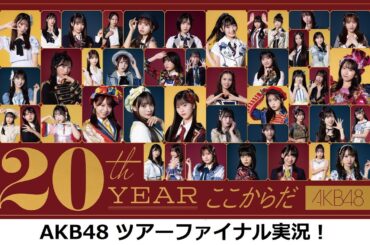 【3公演目】AKB48 ツアーファイナル Part1 同時視聴生配信！