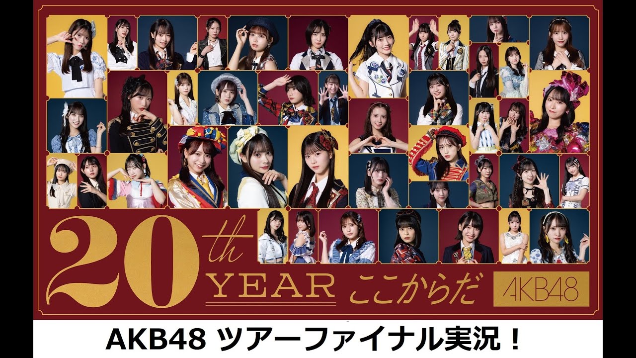 【3公演目】AKB48 ツアーファイナル Part1 同時視聴生配信! 【3公演目】AKB48 ツアーファイナル Part1 同時視聴生配信!