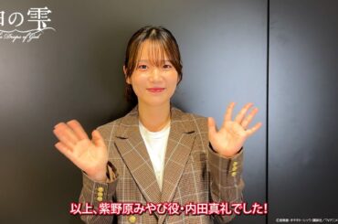 紫野原みやび役・#内田真礼 コメント映像【#神の雫】