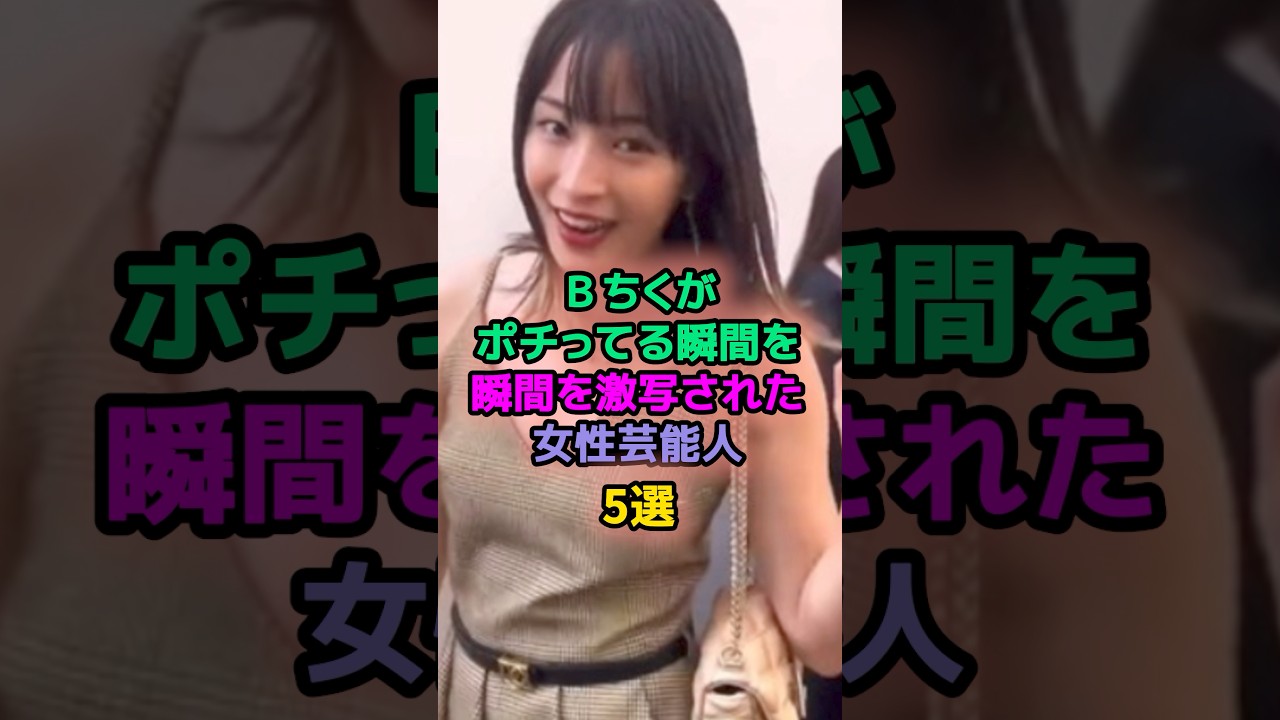 トゥンな瞬間を激写された女性芸能人5選 #芸能人 #広瀬すず #ローラ #加藤綾子 #水原希子 トゥンな瞬間を激写された女性芸能人5選 #芸能人 #広瀬すず #ローラ #加藤綾子 #水原希子