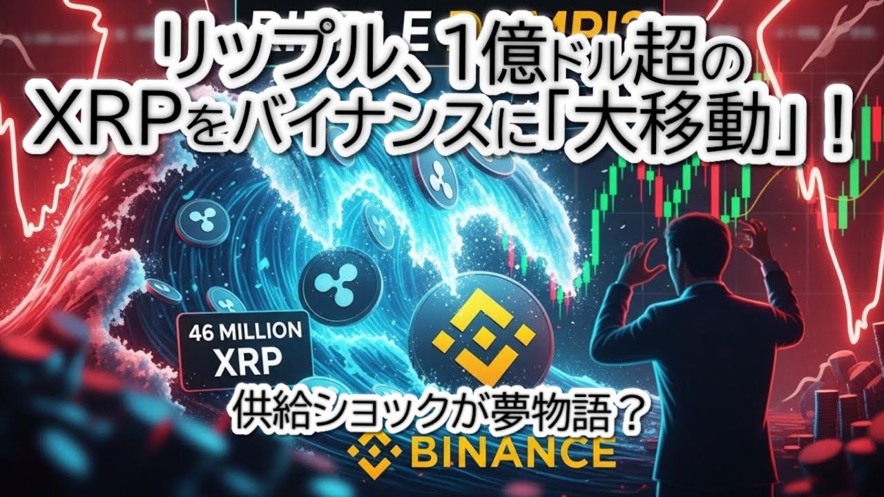 ăđ¨çˇćĽéĺ ąăăŞăăăŤă1ĺ100ä¸ăăŤčś
ăŽXRPăăă¤ăăłăšă¸ééďź ćŹĄăŤćĽăăé大ăŞĺąéăă¨ĺ¸ĺ ´ă¸ăŽĺ˝ąéżăĺžšĺşč§ŁčŞŹăXRPäžĄć źăŻć´č˝ăéŤé¨°ăďźă ăđ¨çˇćĽéĺ ąăăŞăăăŤă1ĺ100ä¸ăăŤčś
ăŽXRPăăă¤ăăłăšă¸ééďź ćŹĄăŤćĽăăé大ăŞĺąéăă¨ĺ¸ĺ ´ă¸ăŽĺ˝ąéżăĺžšĺşč§ŁčŞŹăXRPäžĄć źăŻć´č˝ăéŤé¨°ăďźă