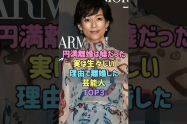 🔥 円満離婚発表の裏で…ブログ内容に疑問の声が出た芸能人TOP3