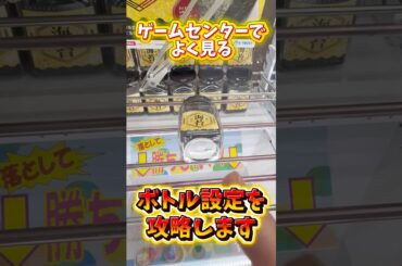 【クレーンゲーム】ゲームセンターでよく見る“ボトル景品”の取り方！知らないと損する攻略法！#shorts