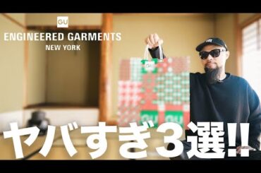 【GU×エンジニアドガーメンツ】今年1番のおすすめアイテム レビュー＆コーデ【メンズファッション】