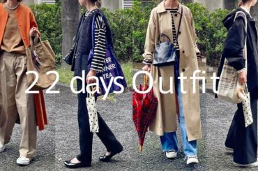 【リアルコーデ】50代 秋の22日間コーデ、この秋活躍したベストやアウターのご紹介、大人カジュアルコーデ