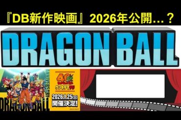 【ドッカンバトル】ドラゴンボール新作映画、2026年公開予定…？