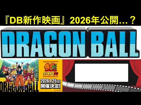 【ドッカンバトル】ドラゴンボール新作映画、2026年公開予定…? 【ドッカンバトル】ドラゴンボール新作映画、2026年公開予定…?