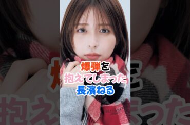 爆弾を抱えてしまった長濱ねる #欅坂46 #shorts