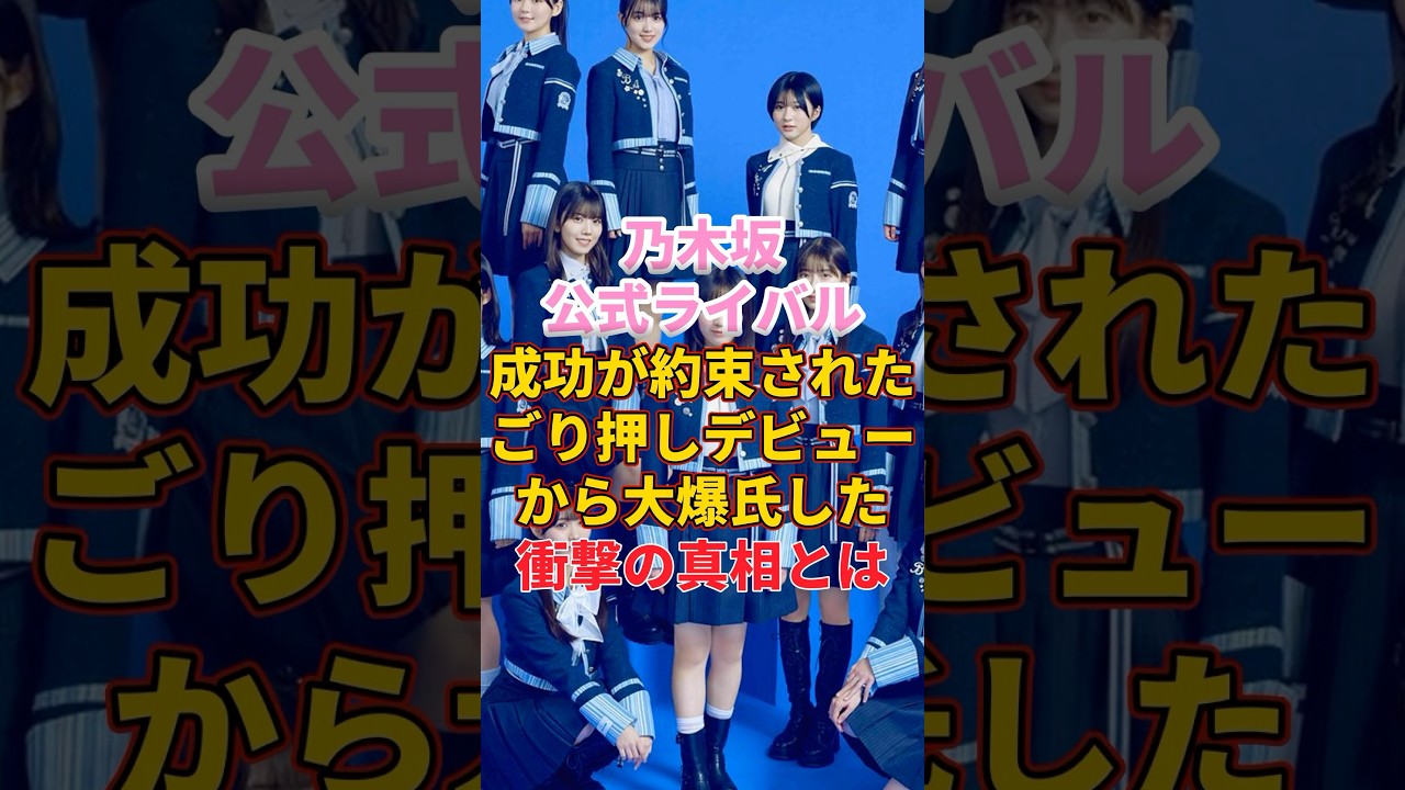 乃木坂46公式ライバル「僕青」成功が約束されたデビューからの大爆死 #乃木坂46 #アイドル #雑学 #僕青 乃木坂46公式ライバル「僕青」成功が約束されたデビューからの大爆死 #乃木坂46 #アイドル #雑学 #僕青