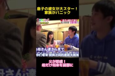 息子の彼女が大スター 家族がパニック#土屋太鳳 #funny  #お笑い #面白い #面白集 #shorts