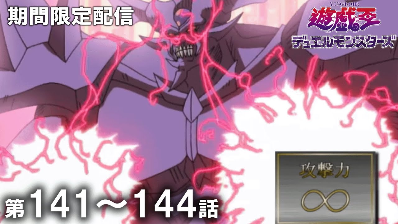 【公式アニメ】『遊☆戯☆王デュエルモンスターズ』 第141話~第144話イッキ見!【アニメ25周年!】 【公式アニメ】『遊☆戯☆王デュエルモンスターズ』 第141話~第144話イッキ見!【アニメ25周年!】